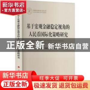 正版 基于宏观金融稳定视角的人民币国际化策略研究 沙文兵,钱圆