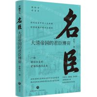 [N]名臣(大清帝国的君臣博弈)/侯杨方讲清史-9787545570519