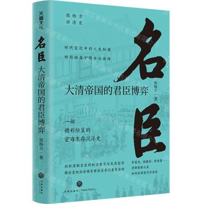 [N]名臣(大清帝国的君臣博弈)/侯杨方讲清史-9787545570519