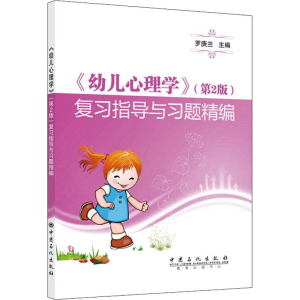 醉染图书《幼儿心理学》(第2版)复习指导与习题精编9787511450135