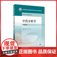 中药分析学(第3版)(全国普通高等中医药院校药学类专业第三轮规划教材)中国医药科技出版社9787521440089