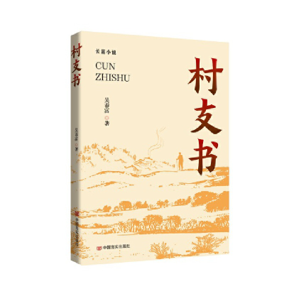 正版新书]村支书吴春富著9787517144014