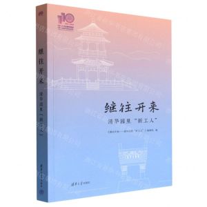 [N]继往开来(清华园里新工人)-9787302614418