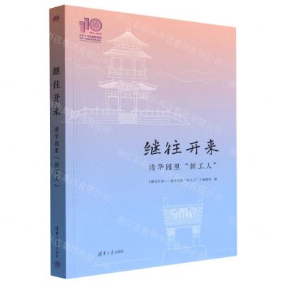 [N]继往开来(清华园里新工人)-9787302614418