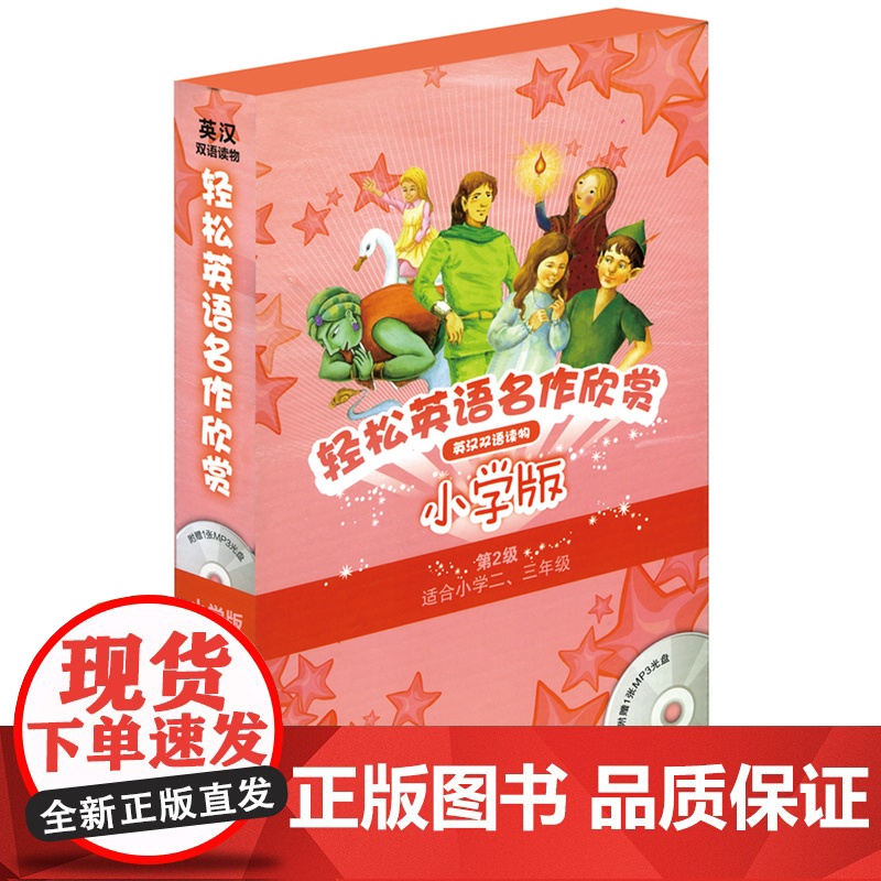 [ 正版书籍]轻松英语名作欣赏-小学版分级盒装(第2级)(适合小学二、三年级)(附光盘)——全彩色经典名著故事配带音效分