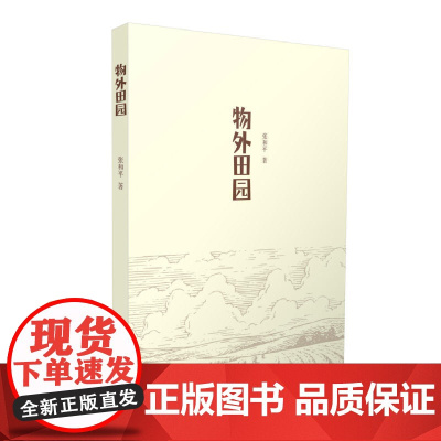 物外田园