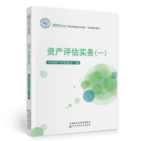 正版新书]资产评估实务(一)(2022年版)中国资产评估协会 著9