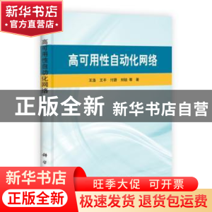 正版 高可用性自动化网络 王浩等著 科学出版社 9787030323613 书
