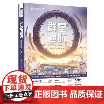 群星通航:中国科幻小说精选 王晋康 何夕 韩松 江波 任青 鲁般 王侃瑜 辛维木 刘麦加 科幻世界出品 王晋康