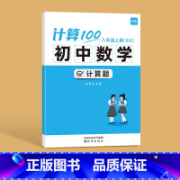 北师版------8年级上册 初中通用 [正版]计算100初中数学北师大版七八九年级计算题专项强化训练高效天天练练习册