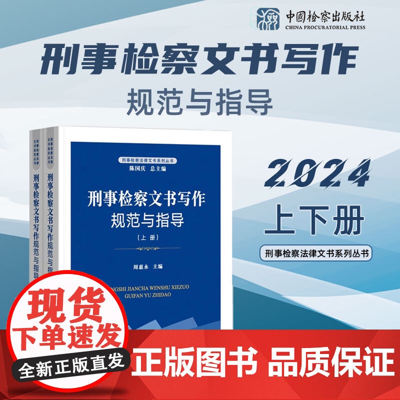 2024新书 刑事检察文书写作规范与指导 上下 周惠永 主编 中国检察出版社 9787510231162