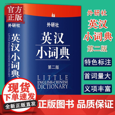 外研社英汉小词典(第二版)第2版便携版英语词典英语字典辞典 中学小学生英语词典 英语自学教材辅导书英语工具书 英语学习者