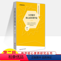 [正版]小学数学核心素养教学第二版数学核心素养研究丛书教师用书教学设计与指导理论与方法课堂教学评价整体建构教学