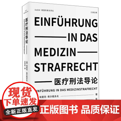 正版 医疗刑法导论 埃里克·希尔根多夫 著 北京大学出版社