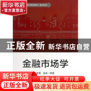 正版 金融市场学 麦勇,孟磊编著 华东师范大学出版社 9787567501