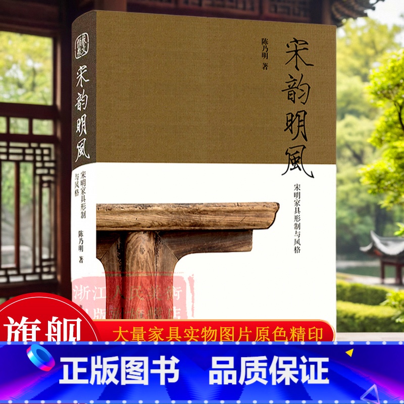 [正版]宋韵明风:宋明家具形制与风格 中国明宋古董知识高清原色出版/古董摆件杂项真品鉴赏艺术爱好者家具研究指南行家鉴定