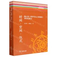 [N]时间空间仪式(陶云逵碧罗雪山之栗粟族重访民族志)/重访民族志丛书-9787100217859