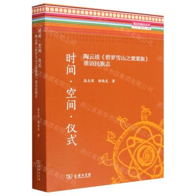 [N]时间空间仪式(陶云逵碧罗雪山之栗粟族重访民族志)/重访民族志丛书-9787100217859