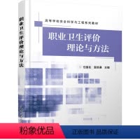 [正版]职业卫生评价理论与方法