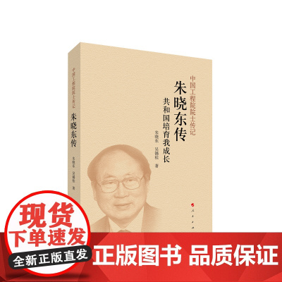 正版 朱晓东传 吴锡桂 朱晓东著 人民出版社