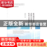 正版 新型城镇化进程中武陵山民族地区乡村文化传承与发展研究 刘