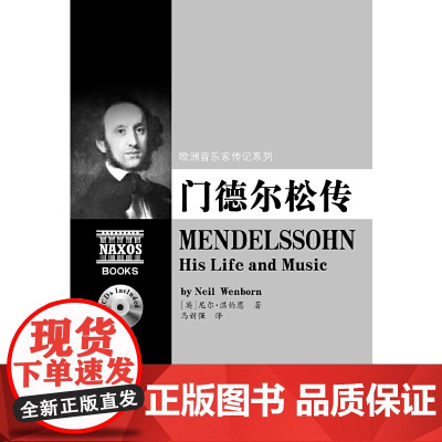 欧洲音乐家传记系列:门德尔松传