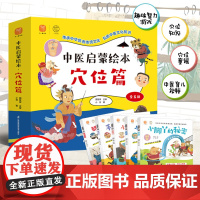 正版中医启蒙绘本全套5册 穴位篇 中医基础理论 儿童经典中医启蒙书籍3一6-8-9岁教孩子了解穴位幼儿园大班一二年级阅读