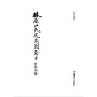正版新书]林屋山民送米图卷子钟叔河9787535647719