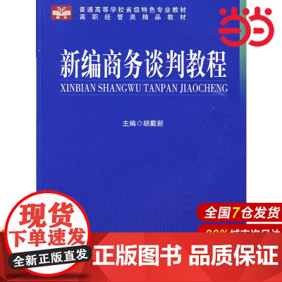 新编商务谈判教程.胡戴新 主编9787312025105