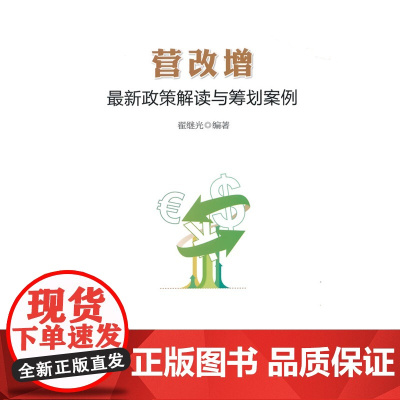 营改增最新政策解读与筹划案例 正版书籍