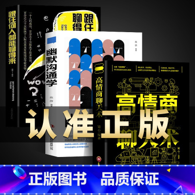 [正版]全3册 高情商聊天术 幽默沟通学 跟任何人都能聊得来回话的技术掌控谈话口才三绝说话心理学情商演讲与口才回话说话