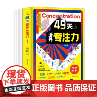 49天培养专注力训练书籍 附赠家长指导手册49节视频指导课 找不同专注力训练迷宫专注力训练注意力训练儿童小学生专注力益智