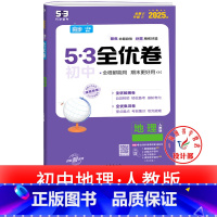 地理 人教版 七年级上 [正版]53初中全优卷七八九年级上册下册 语文数学英语物理化学政治历史人教版初一二三必刷题全套试