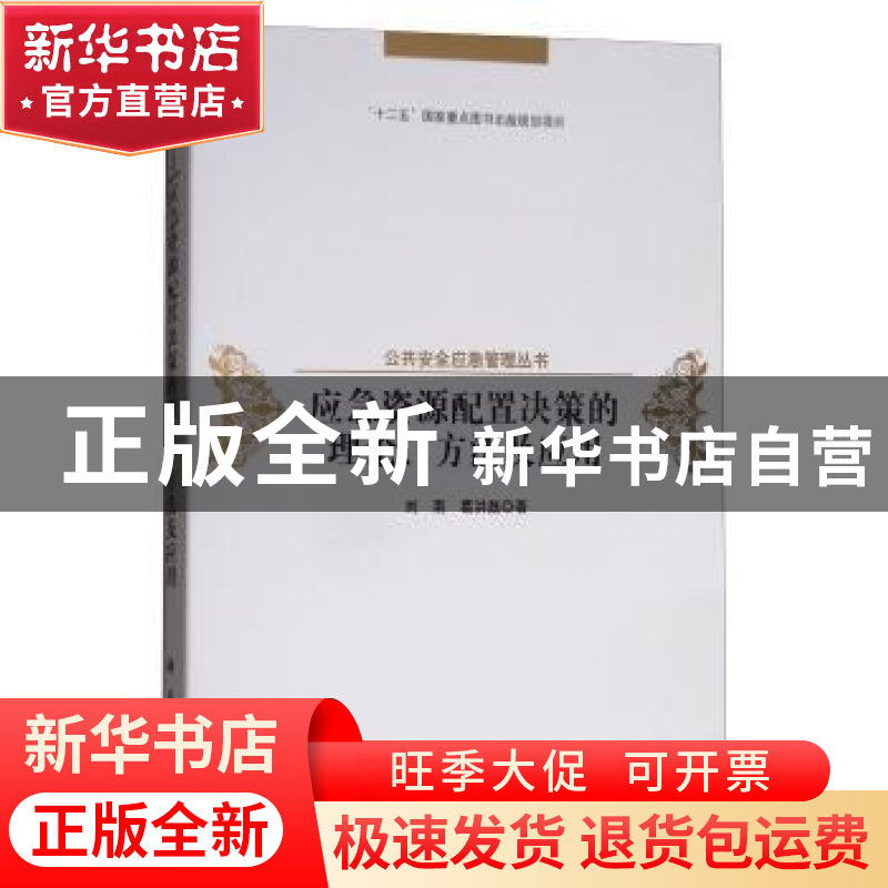 正版 应急资源配置决策的理论、方法及应用 刘南,葛红磊 科学出版