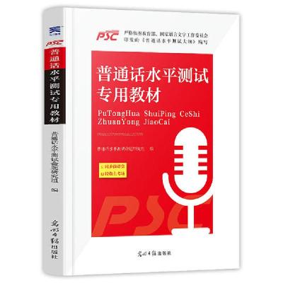 正版新书]普通话水平测试专用教材普通话水平测试命题研究组9787