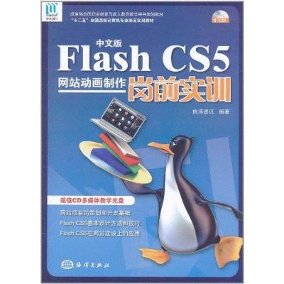 正版新书]中文版Flash CS5网站动画制作岗前实训施博资讯9787502