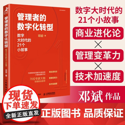 管理者的数字化转型 数字大时代的21个小故事 邓斌 著 增强中小企业综合实力 提升管理者认知格局态度方法论核心竞争力 管