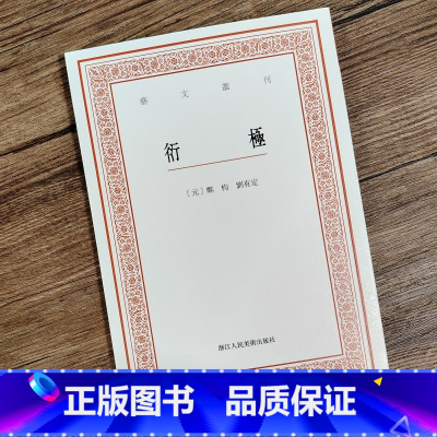 [正版]衍极 艺文丛刊第六辑 元代书学经典竖版繁体 中国国学经典书籍/杂学知识随笔文集艺术书法理论文史爱好者旗舰