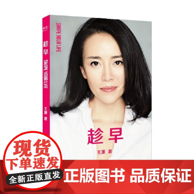 趁早 王潇 浙江文艺出版社
