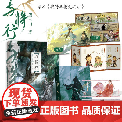 正版 与将行 作者望三山 原名《被将军掳走之后》古风双男主基建争霸实体爽文小说 首领元里vs将军楚贺潮