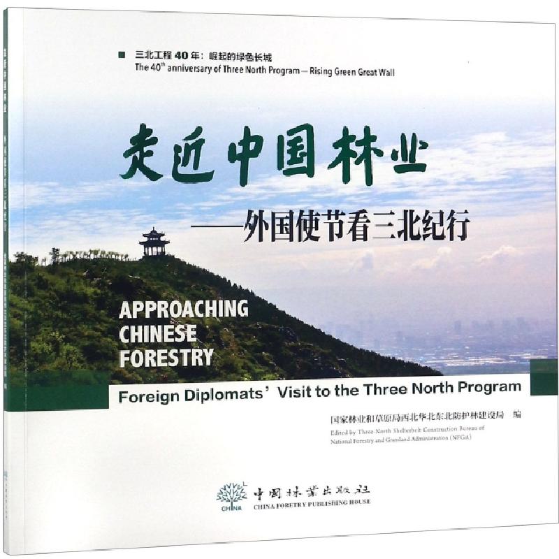 正版新书]走近中国林业--外国使节看三北纪行国家林业和草原局西
