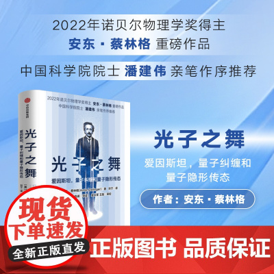 光子之舞 爱因斯坦 量子纠缠和量子隐形传态 安东蔡林格著 2022年诺贝尔物理学奖得主 安东蔡林格 作品