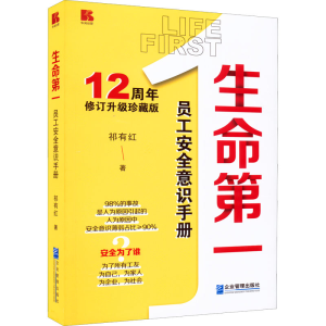 [M]生命第一 员工安全意识手册 12周年修订升级正藏版-9787516426142