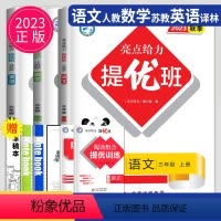 [正版]2023亮点给力提优班多维互动空间三年级上册语文数学英语三上全套人教版RJ苏教版SJ译林版YL江苏小学3年级上