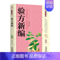 [正版]养生大系验方新编 家庭实用百科全书 中医传世经典 现用现查居家书 家庭健康保健养生 民间偏方奇效书天津科学出版社