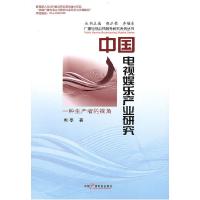 正版新书]中国电视娱乐产业研究--一种生产者的视角周亭97875043