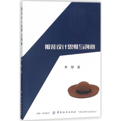 [M]服装设计思维与创意-9787518043071