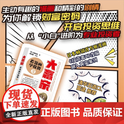 大赢家 看漫画学投资 3 三田纪房 著 金融与投资