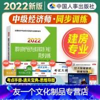 [友一个正版]中级经济师2022年新版教材全国经济专业技术资格考试书建筑与房地产经济专业知识与实务同步训练2022年版