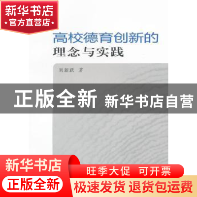 正版 高校德育创新的理念与实践 刘新跃著 安徽大学出版社